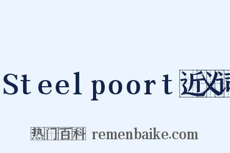 Steelpoort近义词是什么意思的图片